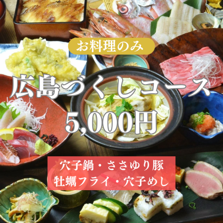 【お料理のみ】『広島づくしコース』穴子鍋、広島産牡蠣、ささゆり豚などを堪能する全8品5,000円