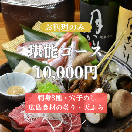 2時間飲み放題付『堪能コース』広島名物の穴子や牡蠣など贅沢逸品が堪能できる全7品 10,000円