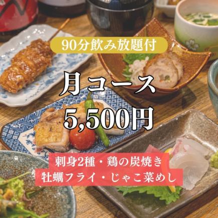 11月【月~金限定!90分時間飲み放題付】『月コース』広島の味覚を詰め込んだ7品 5,500円