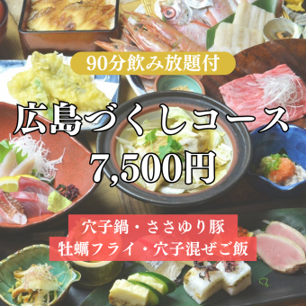 十二月和一月【含暢飲】「廣島套餐」是旅行和娛樂的完美選擇。包含鰻魚和牡蠣等8道菜,7500日元