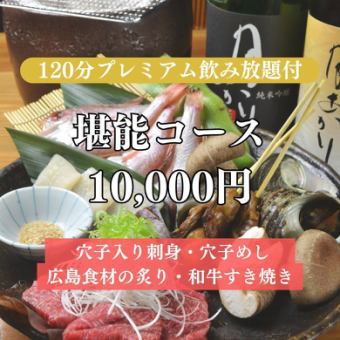 【2時間プレミアム飲み放題付】『堪能コース』穴子刺身やすき焼、穴子飯を堪能全6品 10,000円
