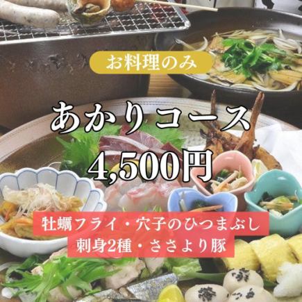 【お料理のみ】『あかりコース』穴子のひつまぶしや牡蠣フライなど、広島を満喫全8品 4,500円