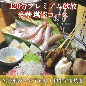 『プレミアム飲み放題付!堪能コース 10,000円(全8品)』穴子刺身やすき焼◆120分時間飲み放題