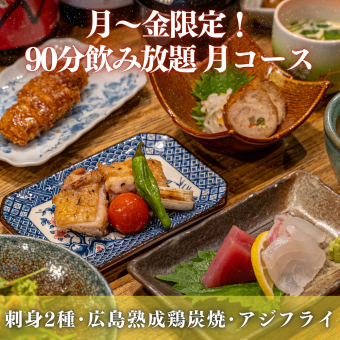 『月~金限定!月コース 5,500円(7品)』刺身2種・焼物など広島の味覚を堪能◆90分時間飲み放題