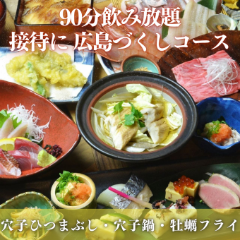 『広島づくしコース 7,500円(全8品)』旅行やおもてなしに◎穴子・牡蠣など◆90分時間飲み放題