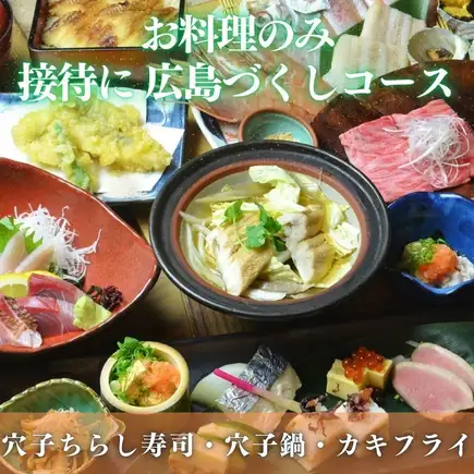 "Hiroshima Feast Course 5,500 yen (8 dishes total)" Perfect for travel or entertaining guests! Includes conger eel hot pot, oysters, etc. ◆Food only