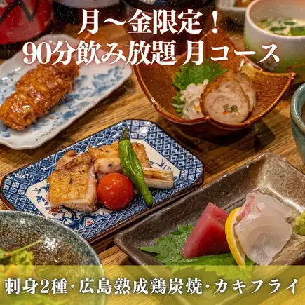 October [Weekday-only Monthly Course] Hiroshima Aged Chicken and Oysters | 90-minute all-you-can-drink included: 5,500 yen