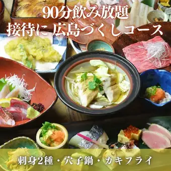 10月【広島づくしコース】穴子鍋・牡蠣・広島おこめポーク｜90分飲み放題付7,500円