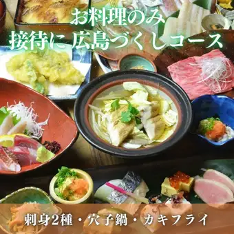 10月【広島づくしコース】穴子鍋・牡蠣・広島おこめポーク｜料理のみ5,500円