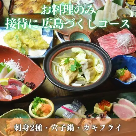 October [Hiroshima Feast Course] Conger eel hot pot, oysters, Hiroshima rice-fed pork | Food only: 5,500 yen