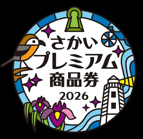 さかいプレミアム商品券