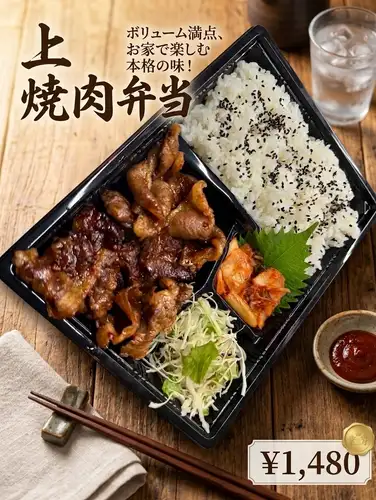 上焼肉弁当