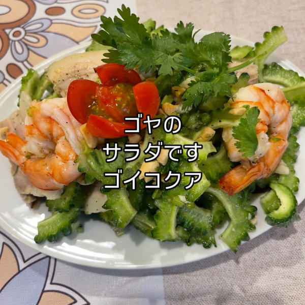 シャキッと苦味が心地いい 海老とゴーヤの爽やかエスニックサラダ