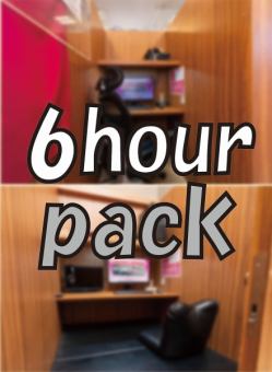 【6時間パック】※お選び頂くお席によって料金が異なります。
