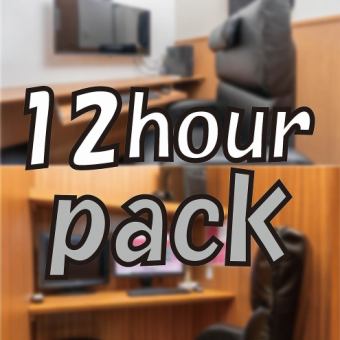 【12時間パック】※お選び頂くお席によって料金が異なります。