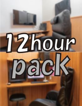 【12時間パック】※お選び頂くお席によって料金が異なります。