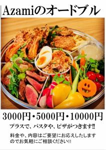 Azami的开胃小菜（3000日元，5000日元，10000日元）