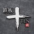 鉄板　十　TEN