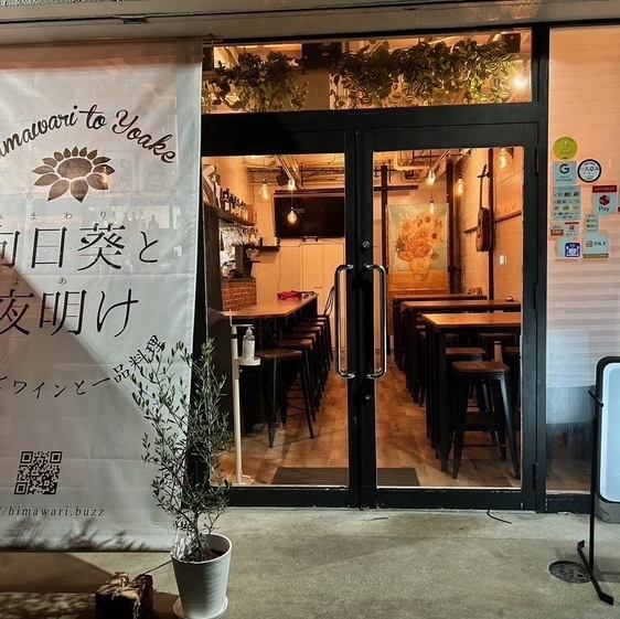 豊明駅よりバスに乗車後、中央公園下車で徒歩8分の場所でワインや日本酒、日替わりのおつまみをご用意しております。お店目の前には駐車場も完備しており、遠方からのお客様も気軽にお越しいただける環境です。夜遅くまで営業しており、2次会利用やお仕事終わりの一杯に訪れやすい居酒屋を営んでおります。