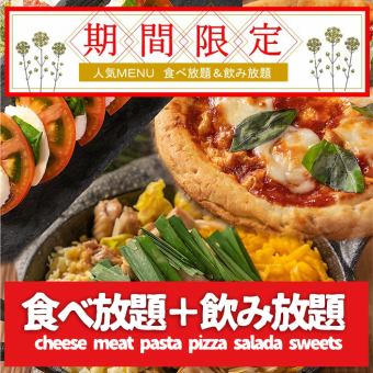 【吃到饱标准方案】奶酪炸鸡排、披萨、意大利面等◎2小时2980日元◎
