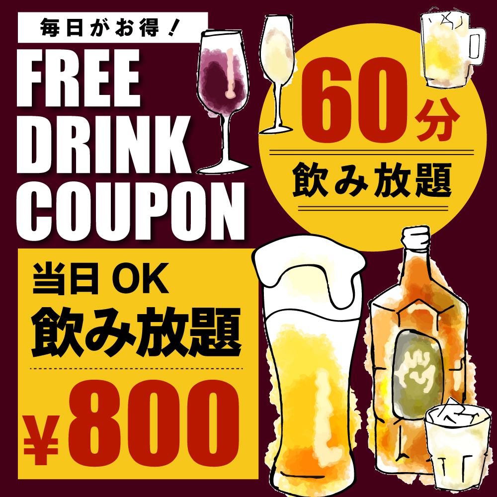 Shocking price◎ [Same-day OK♪] All-you-can-drink alcohol for 1 hour 800 yen!!