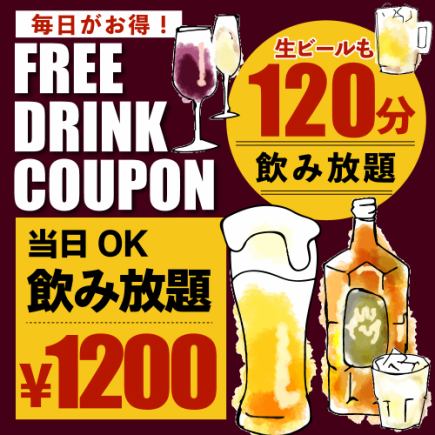 特價【無限暢飲單品】無需參加套餐♪ 2小時無限暢飲1200日元！