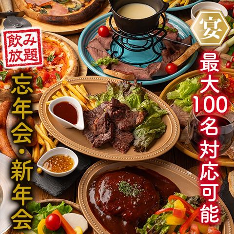 忘年会・新年会に飲み放題付き宴会コースもございます！食べ飲み放題で忘年会も人気！個室や貸切も可能です