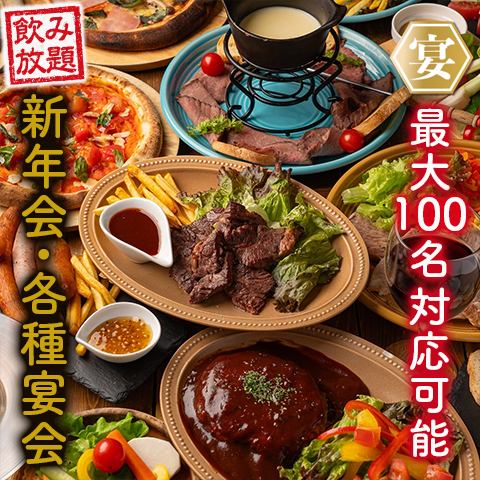2026年★新年会に飲み放題付き宴会コースもございます！食べ飲み放題で新年会も人気！個室や貸切も可能です