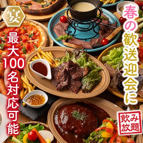 歓送迎会に飲み放題付き宴会コースもございます!食べ飲み放題で歓送迎会も人気!個室や貸切も可能です