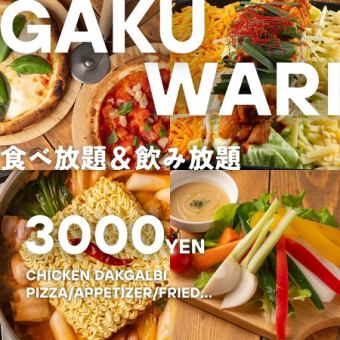 4月限定【学割◆食べ飲み放題】カジュアル食べ放題＋ソフトドリンク飲み放題◆2時間3000円◎