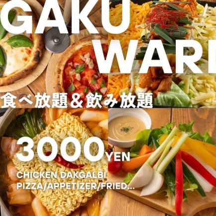 4月限定【学割◆食べ飲み放題】カジュアル食べ放題+ソフトドリンク飲み放題◆2時間3000円◎