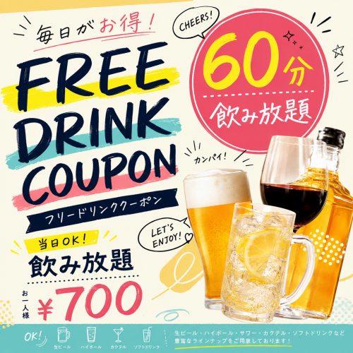 飲み放題もお得！60分700円！120分1200円！平日限定ハッピーアワーはビール299円！サワー・ハイボーズ199円