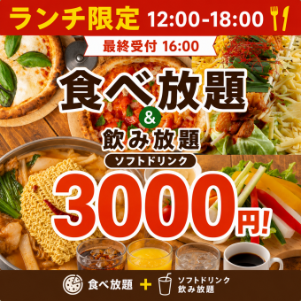 ランチ【12:00-18:00◆食べ飲み放題】カジュアル食べ放題＋ソフトドリンク飲み放題◆2H3000円◎