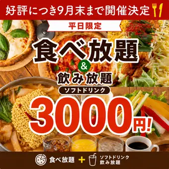 好評につき9月も延長【食べ飲み放題】カジュアル食べ放題＋ソフトドリンク飲み放題◆2H3000円◎