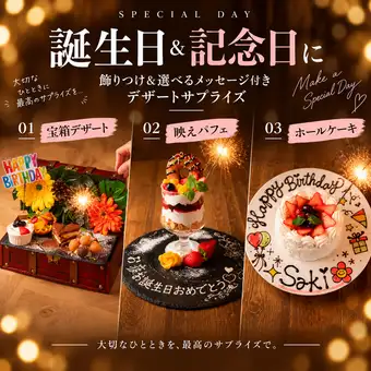 ★인기 【생일・기념일에】장식 붙여&선택할 수 있는 디저트로 서프라이즈♪전 9품+3H음료 무제한 4000엔◎