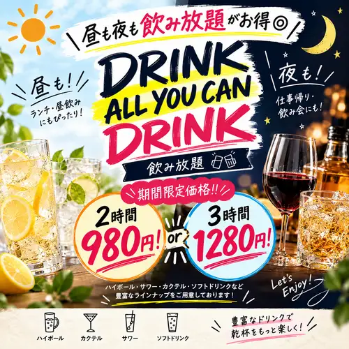 飲み放題もお得！60分700円！120分1200円！平日限定ハッピーアワーはビール299円！サワー・ハイボーズ199円