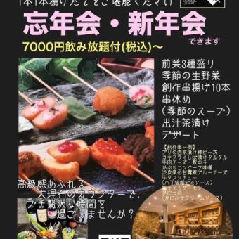 【年末年始スペシャルコース】120分飲み放題付！一本一本揚げたての創作串揚げを堪能！