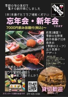 【年末年始スペシャルコース】120分飲み放題付！一本一本揚げたての創作串揚げを堪能！