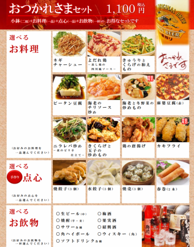 【おつかれさまセット】小鉢（二品）＋お料理（一品）＋点心（一品）＋お飲物（一杯）