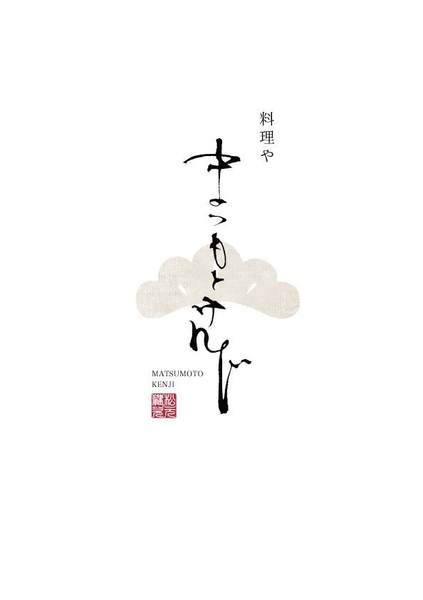 店内・食材・器・・・すべてにこだわりが見える日本料理店