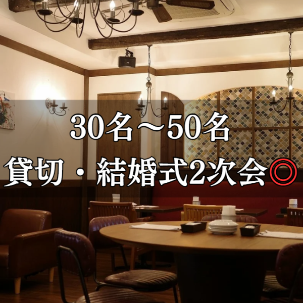 30人以上の貸切可能です！最大60人までOK！立食なら100人まで可能！会社仲間、宴会や結婚式の2次会にご利用ください！おしゃれな空間でイタリアンをご堪能できること間違いなし！♪