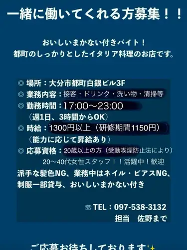 ホールスタッフ募集！！
大分市都町白銀ビル3F
リストランテ　クリオッソ
募集・ホールスタッフ（週１日３時間からOK）
時給・1300円以上（研修期間1150円）
応募資格・20歳以上の方（受動喫煙防止法により）
20〜40代女性スタッフ！！活躍中！！歓迎

当店で働いてみたいと思っていただいた方、
もっと詳しく知りたい方は
お気軽に、お電話やDMでご連絡下さい。

TEL097-538-3132  代表　佐野まで

#大分アルバイト
#大分パート
#アルバイト
#大分都町
#大分まかない