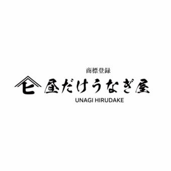 【テイクアウト】うな重《特上》◆2700円(税込)