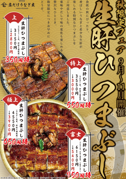 秋限定フェア 9月～11月開催 生肝ひつまぶし