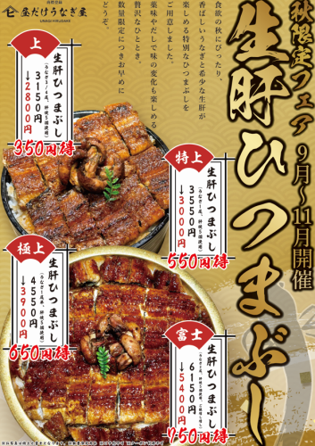 秋限定フェア 9月～11月開催 生肝ひつまぶし