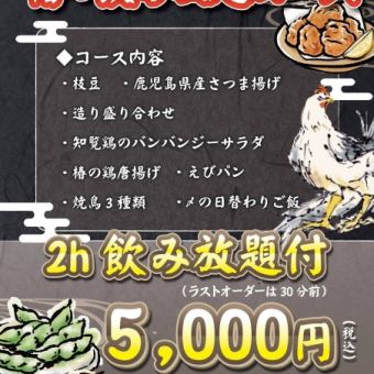 Tsubaki's all-you-can-drink course: 5,000 yen (tax included)