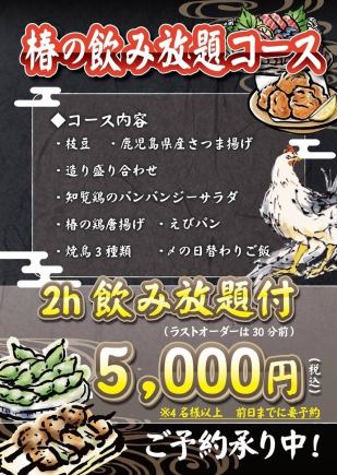 椿木无限畅饮套餐：5,000日元（含税）