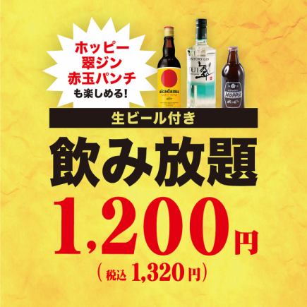 生啤酒×Hoppy×Suijin×赤玉潘趣酒等30种以上◆2小时无限畅饮1200日元