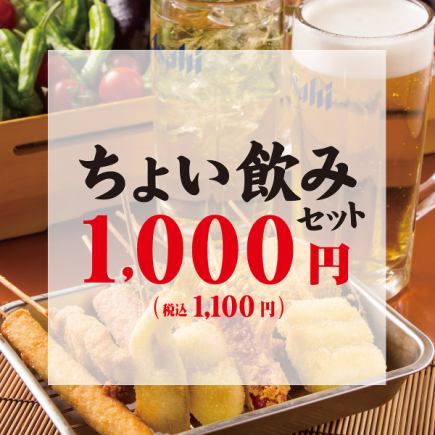 [第0次聚会][一杯快饮！]欢迎1人♪小饮套餐1,000日元