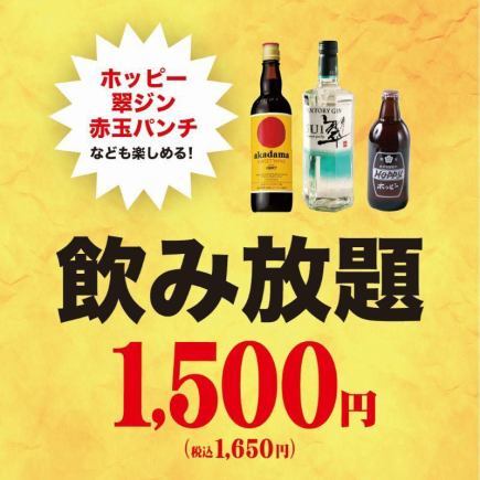 ハイボール×ホッピー×翠ジンなど全30種以上◆3時間単品飲み放題1500円＋550円で生ビール付きに